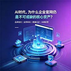 张家界建站-AI时代，为什么企业官网仍是不可或缺的核心资产？