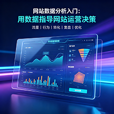 张家界建站-网站数据分析入门：用数据指导网站运营决策