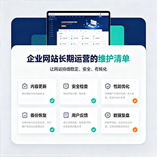 武陵源建站-企业网站长期运营的维护清单