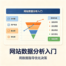张家界建站-网站数据分析入门:用数据指导优化决策