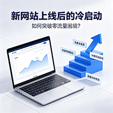 张家界建站-新网站上线后的冷启动：如何突破零流量困境？
