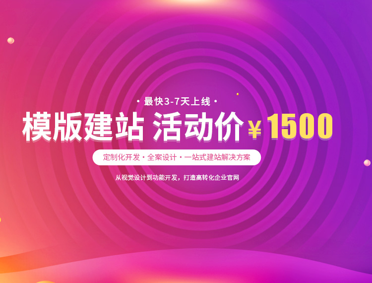 张家界建站-模版建站 活动价 ¥1500